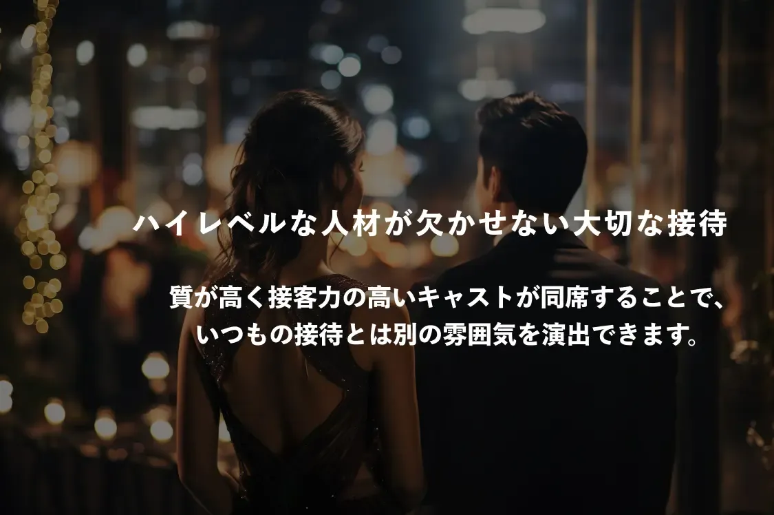 patoのギャラ飲みのおすすめシーン1。ハイレベルな人材が欠かせない大切な接待 質が高く接客力の高いキャストが同席することで、いつもの接待とは別の雰囲気を演出できます。