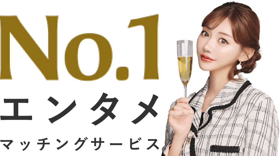 業界シェアNo.1のエンタメマッチングサービス