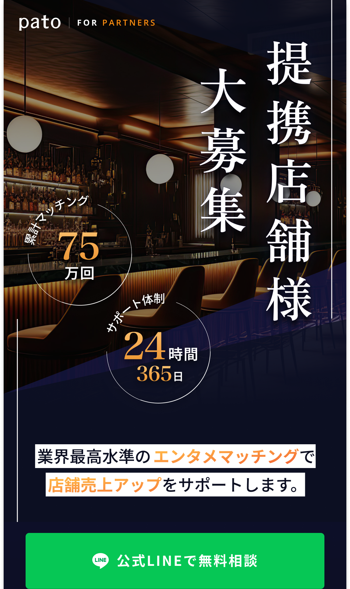 pato FOR PARTNERS 提携店舗様大募集 累計マッチング65万回 サポート体制24時間365日 業界最高水準のエンタメマッチングで店舗売上アップをサポートします。