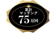 ギャラ飲み累計マッチング75万回